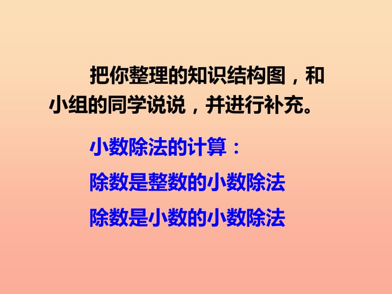 2019秋五年级数学上册 第三单元 小数除法（第14课时）整理与复习课件 西师大版.ppt_第2页