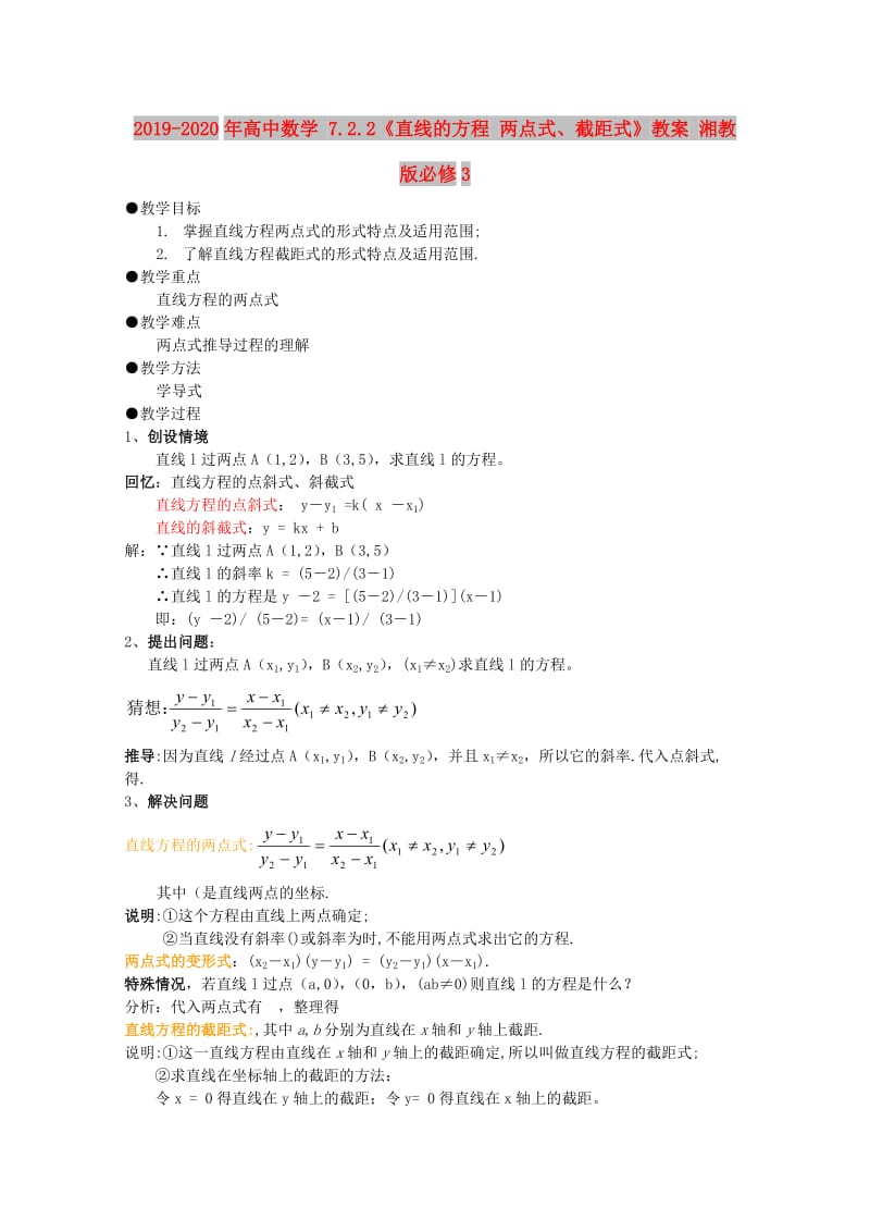 2019-2020年高中数学 7.2.2《直线的方程 两点式、截距式》教案 湘教版必修3.doc_第1页