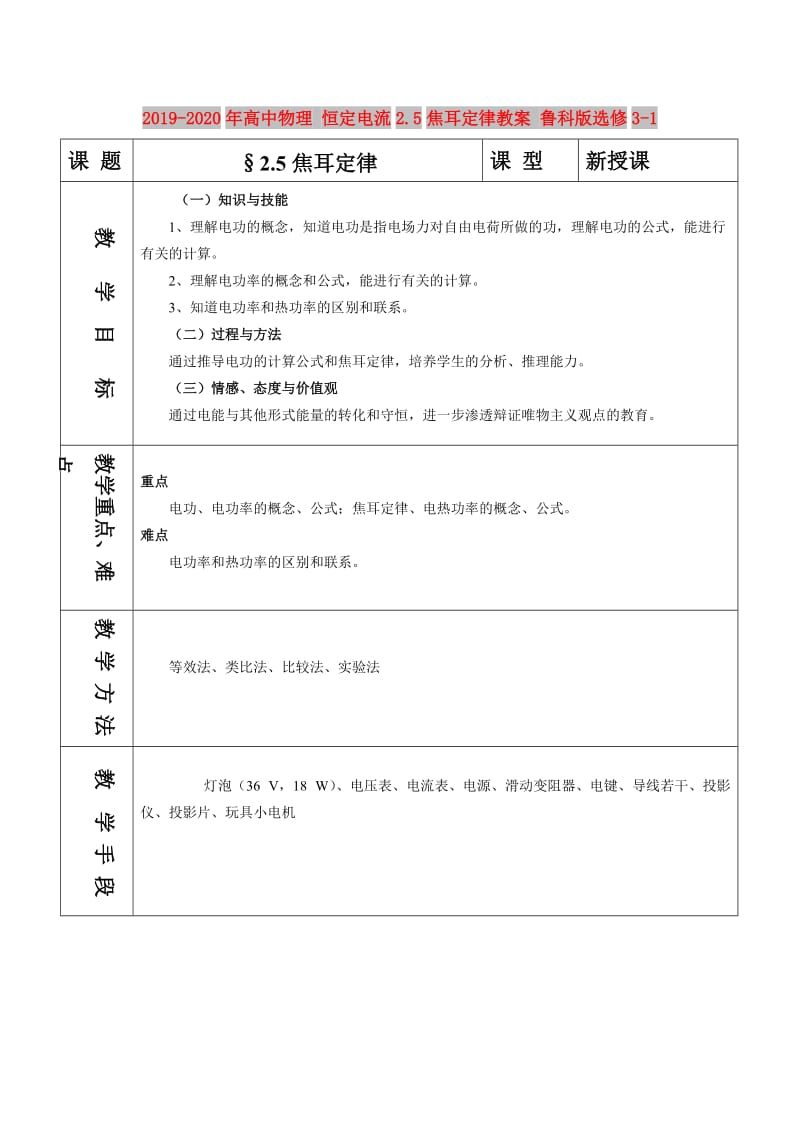 2019-2020年高中物理 恒定电流2.5焦耳定律教案 鲁科版选修3-1.doc_第1页