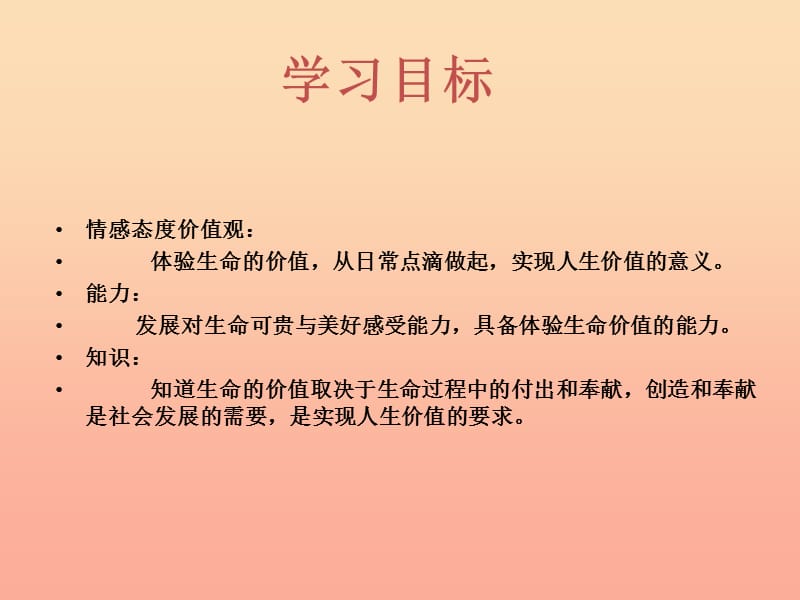 六年级道德与法治下册 第五单元 珍爱生命 热爱生活 第10课 精彩生活每一天 第1框《生命的价值在哪里》课件1 鲁人版五四制.ppt_第3页