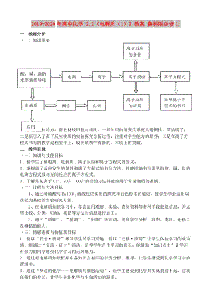 2019-2020年高中化學 2.2《電解質(zhì)（1）》教案 魯科版必修1..doc