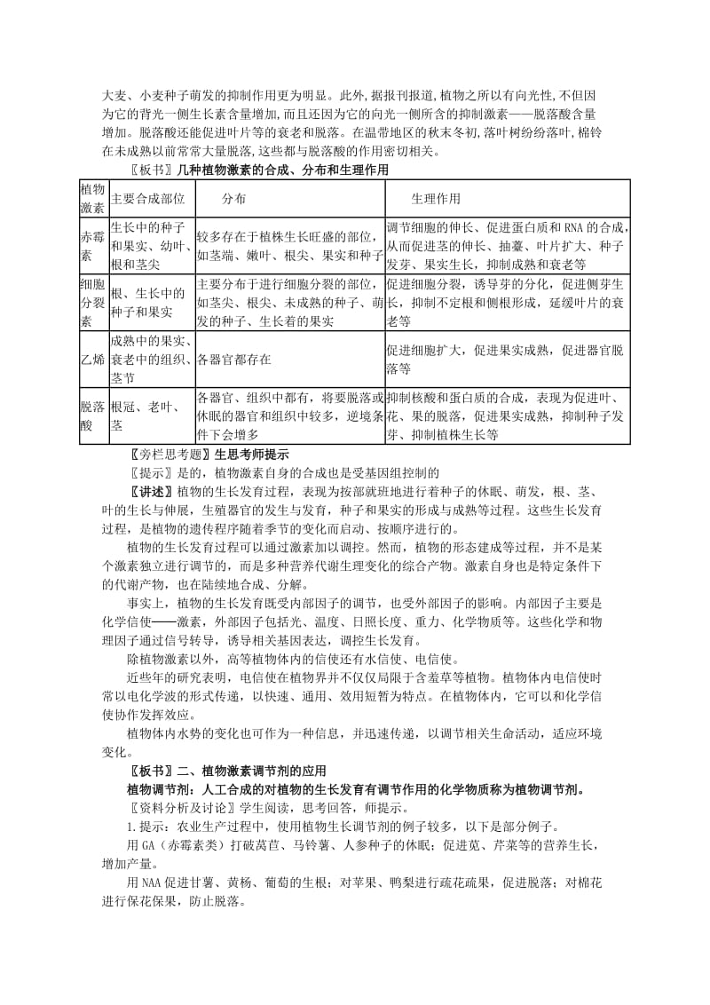 2019-2020年高中生物 第三章 第3节其他植物激素教案 新人教版必修3.doc_第2页