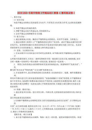 2019-2020年高中物理《平拋運動》教案4 魯科版必修2.doc