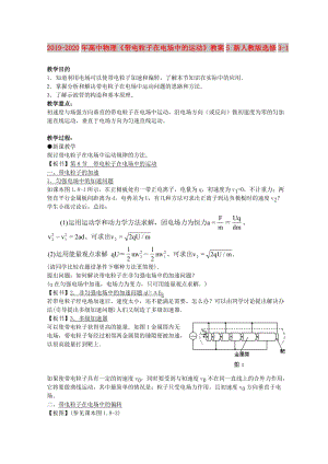 2019-2020年高中物理《帶電粒子在電場中的運動》教案5 新人教版選修3-1.doc