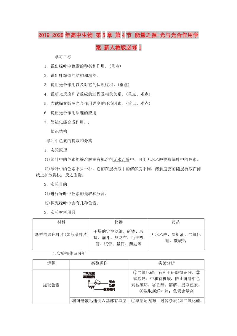 2019-2020年高中生物 第5章 第4节 能量之源-光与光合作用学案 新人教版必修1.doc_第1页