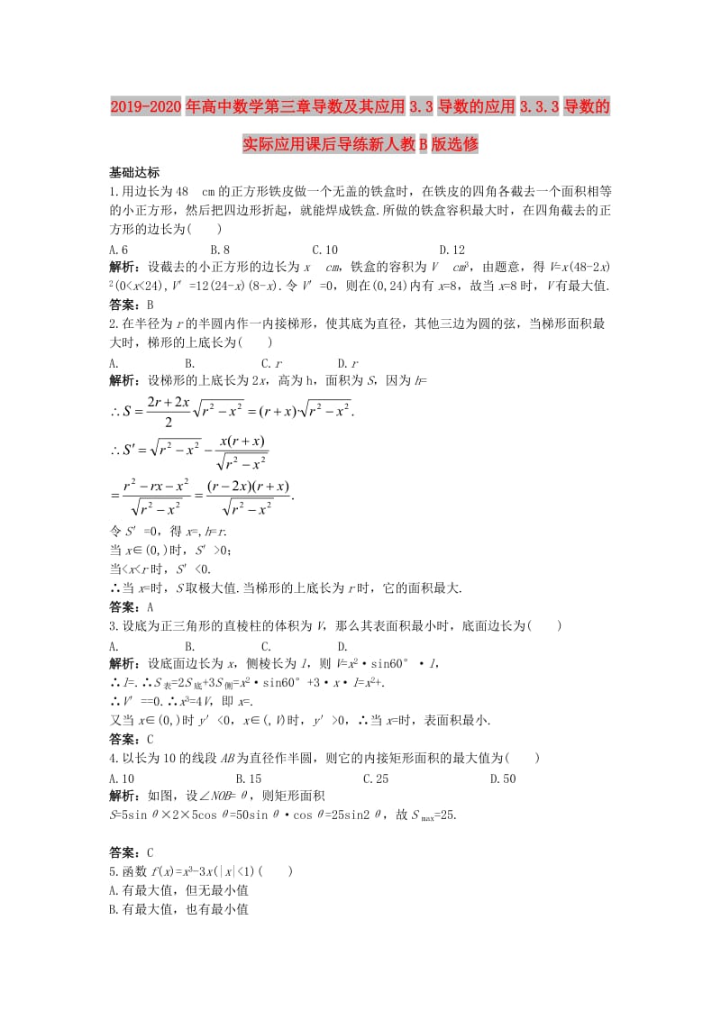 2019-2020年高中数学第三章导数及其应用3.3导数的应用3.3.3导数的实际应用课后导练新人教B版选修.doc_第1页