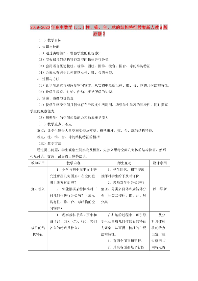 2019-2020年高中数学1.1.1柱、锥、台、球的结构特征教案新人教A版必修2.doc_第1页