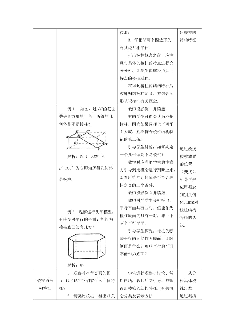 2019-2020年高中数学1.1.1柱、锥、台、球的结构特征教案新人教A版必修2.doc_第2页