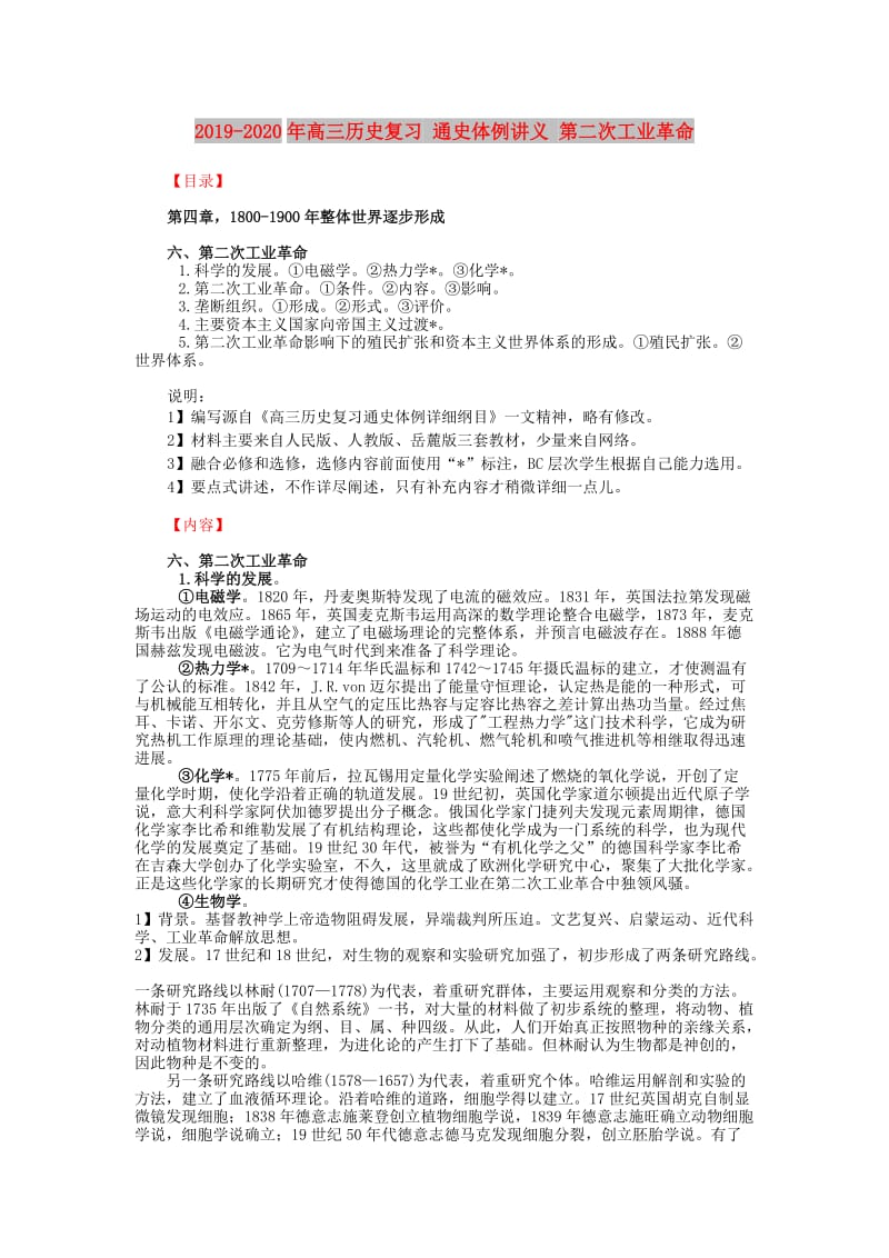 2019-2020年高三历史复习 通史体例讲义 第二次工业革命 .doc_第1页