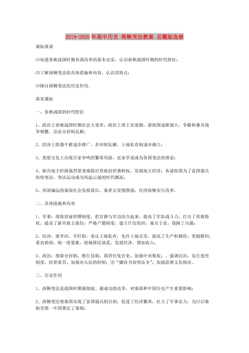 2019-2020年高中历史 商鞅变法教案 岳麓版选修 .doc_第1页