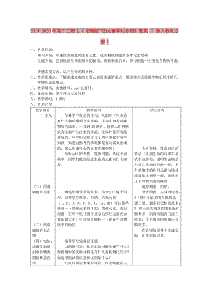 2019-2020年高中生物 2.1《細(xì)胞中的元素和化合物》教案13 新人教版必修1.doc