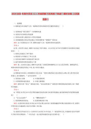 2019-2020年高中歷史 5.1 冷戰(zhàn)陰影下的局部“熱戰(zhàn)”課時訓(xùn)練 人民版選修3.doc