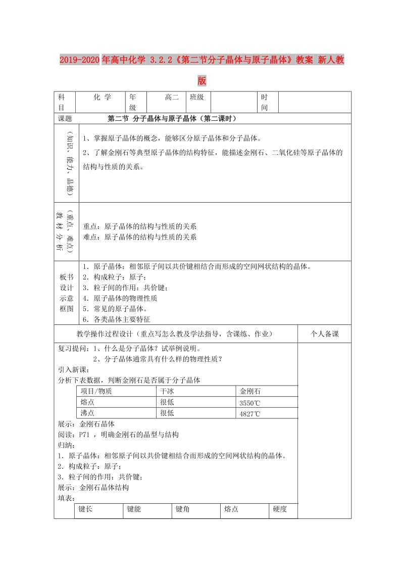 2019-2020年高中化学 3.2.2《第二节分子晶体与原子晶体》教案 新人教版.doc_第1页