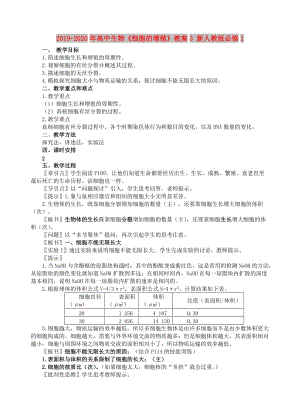 2019-2020年高中生物《細(xì)胞的增殖》教案3 新人教版必修1.doc