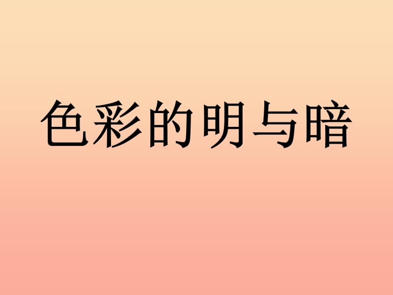 2019春四年级美术下册 第5课《色彩的明与暗》课件2 人教版.ppt_第1页