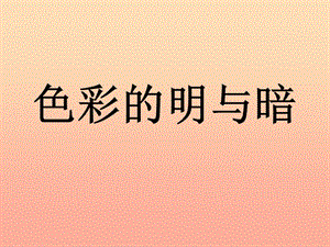 2019春四年級美術(shù)下冊 第5課《色彩的明與暗》課件2 人教版.ppt