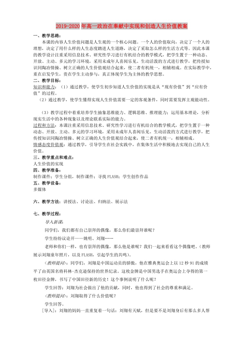 2019-2020年高一政治在奉献中实现和创造人生价值教案.doc_第1页