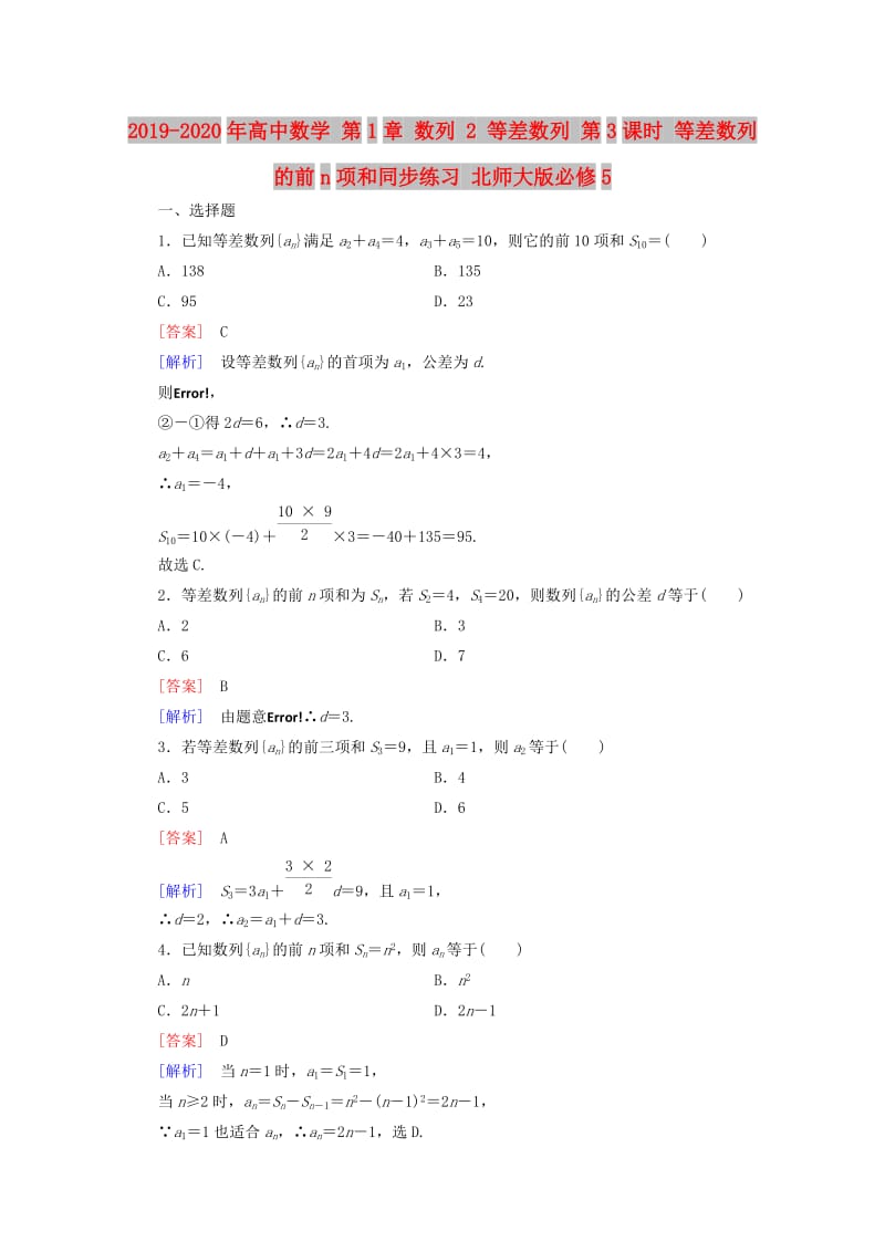 2019-2020年高中数学 第1章 数列 2 等差数列 第3课时 等差数列的前n项和同步练习 北师大版必修5.doc_第1页