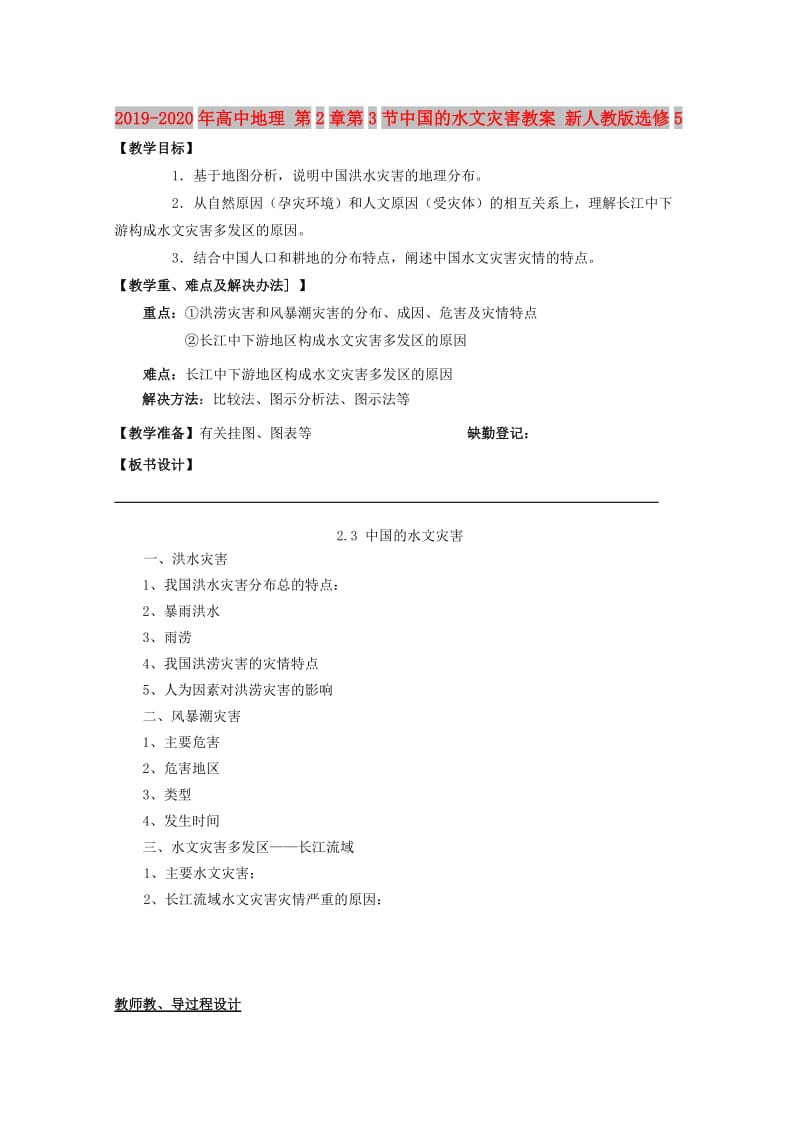 2019-2020年高中地理 第2章第3节中国的水文灾害教案 新人教版选修5.doc_第1页