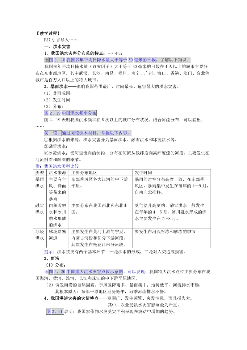 2019-2020年高中地理 第2章第3节中国的水文灾害教案 新人教版选修5.doc_第2页