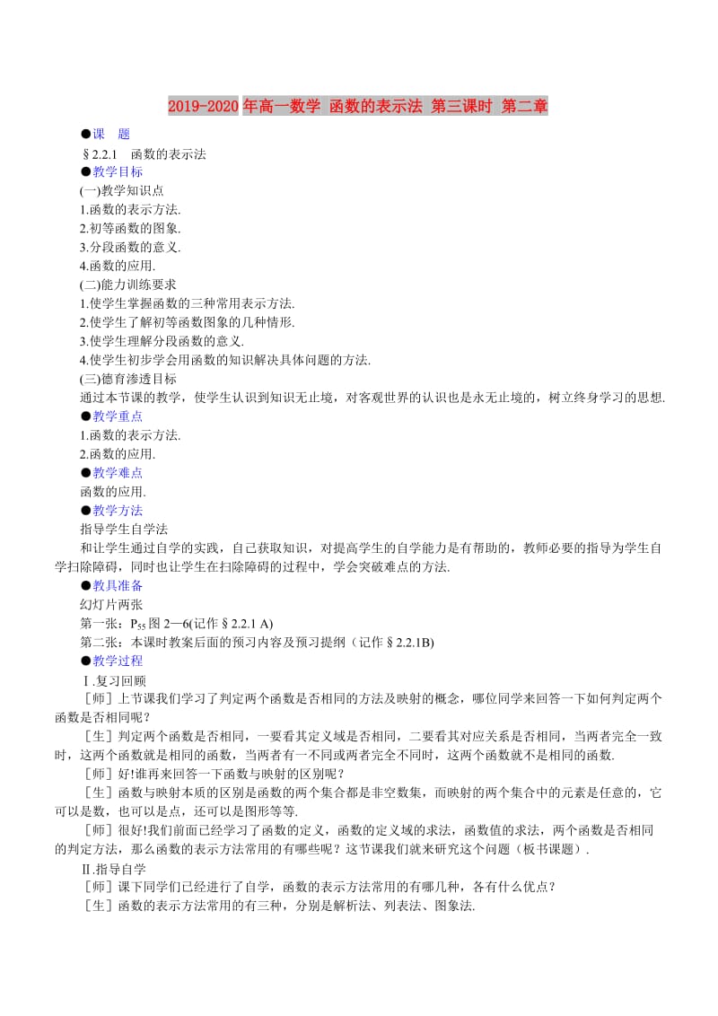 2019-2020年高一数学 函数的表示法 第三课时 第二章.doc_第1页