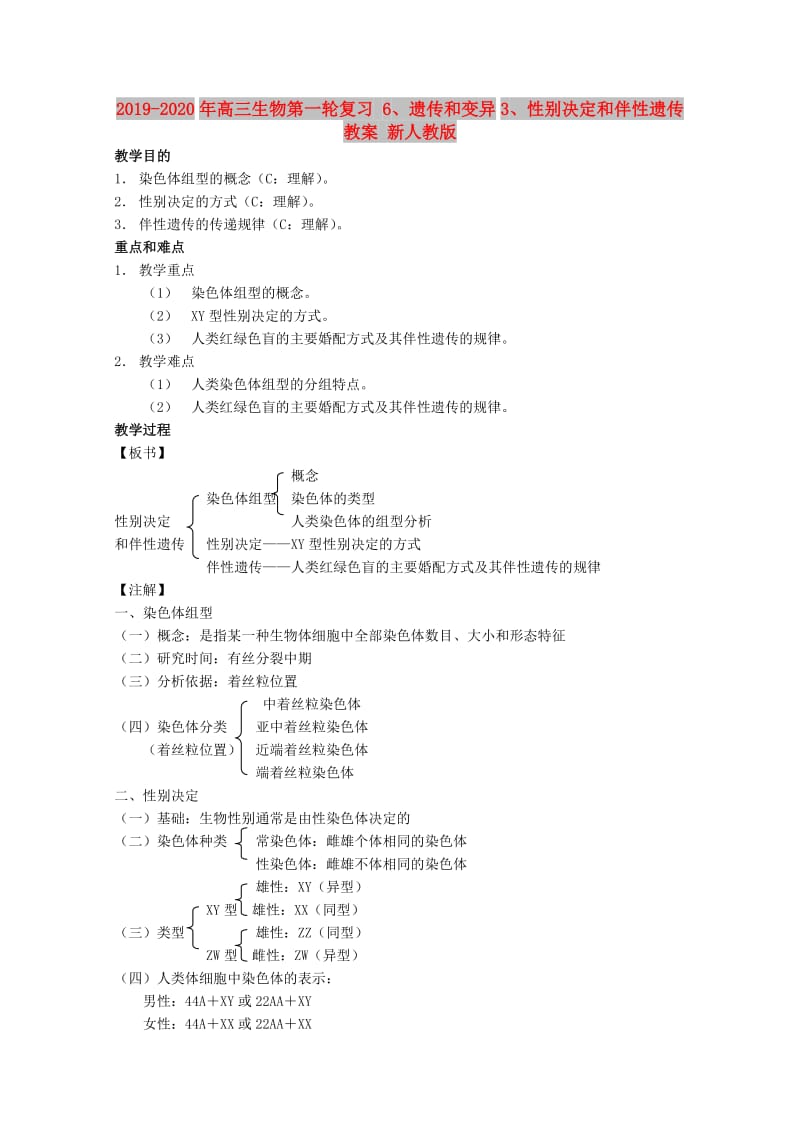2019-2020年高三生物第一轮复习 6、遗传和变异3、性别决定和伴性遗传教案 新人教版.doc_第1页