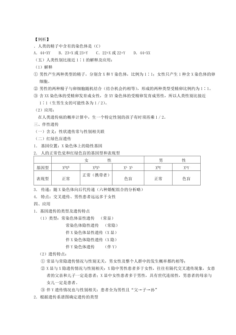 2019-2020年高三生物第一轮复习 6、遗传和变异3、性别决定和伴性遗传教案 新人教版.doc_第2页