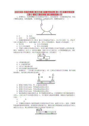 2019-2020年高中物理 第十六章 動量守恒定律 第3節(jié) 動量守恒定律（第2課時）課后訓(xùn)練 新人教版選修3-5.doc