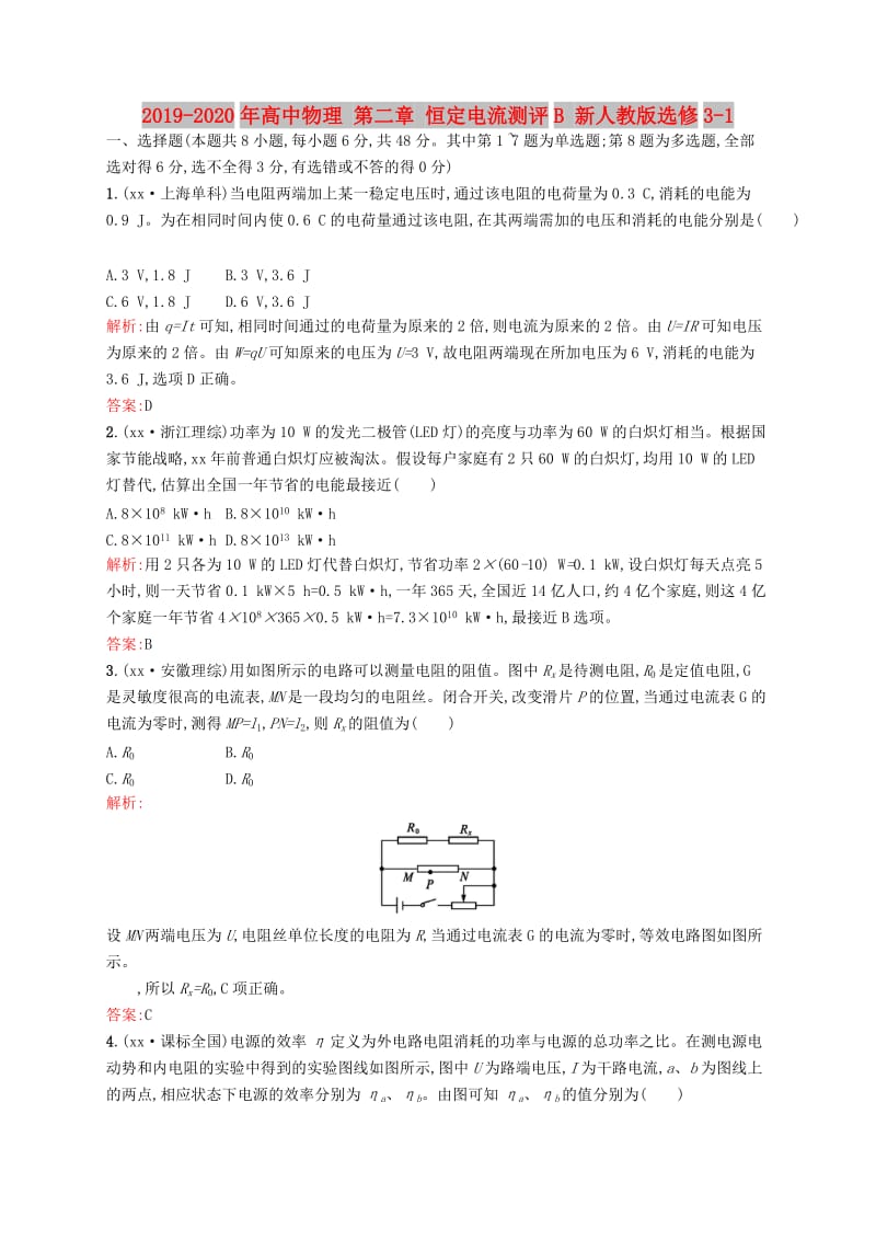 2019-2020年高中物理 第二章 恒定电流测评B 新人教版选修3-1.doc_第1页