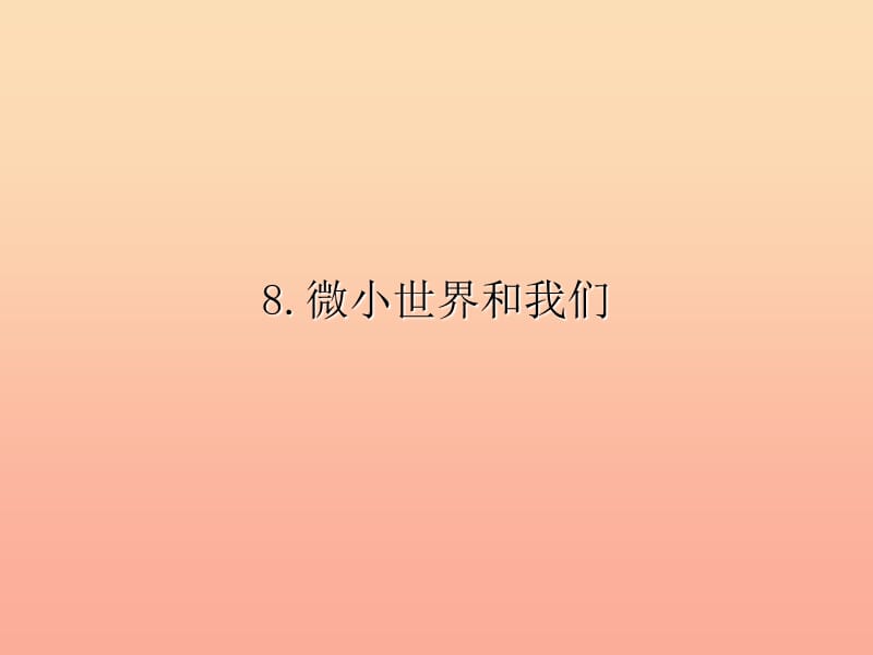 六年级科学下册第一单元微小世界8微小世界和我们课件1教科版.ppt_第1页