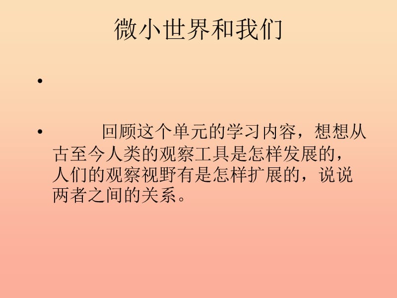 六年级科学下册第一单元微小世界8微小世界和我们课件1教科版.ppt_第2页