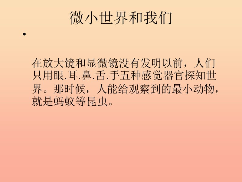 六年级科学下册第一单元微小世界8微小世界和我们课件1教科版.ppt_第3页