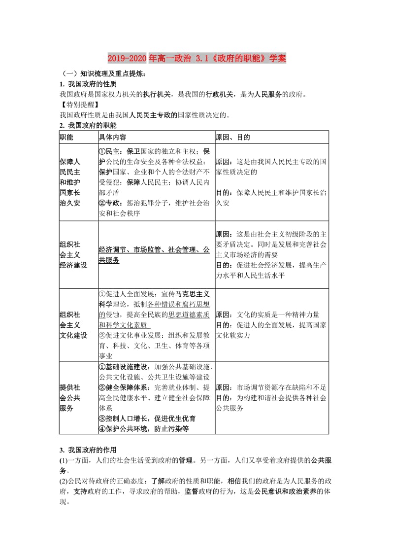 2019-2020年高一政治 3.1《政府的职能》学案.doc_第1页