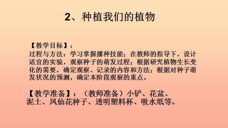 三年级科学下册 植物的生长变化 2 种植我们的植物课件1 教科版.ppt_第1页