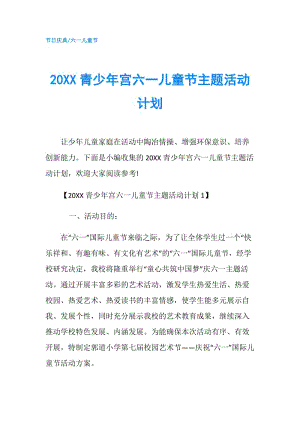 20XX青少年宮六一兒童節(jié)主題活動計劃.doc