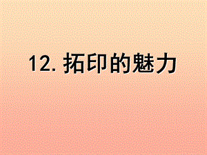 四年級美術(shù)下冊 第12課《拓印的魅力》課件 嶺南版.ppt