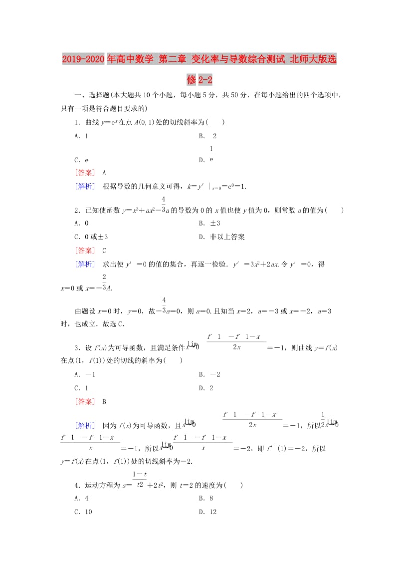 2019-2020年高中数学 第二章 变化率与导数综合测试 北师大版选修2-2.doc_第1页