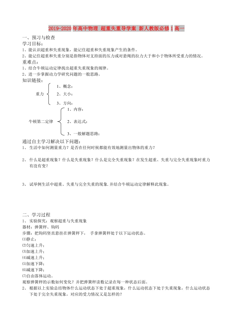 2019-2020年高中物理 超重失重导学案 新人教版必修1高一.doc_第1页