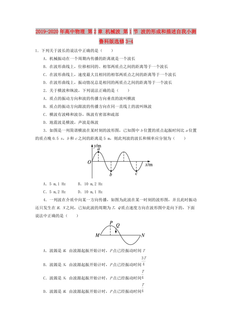 2019-2020年高中物理 第2章 机械波 第1节 波的形成和描述自我小测 鲁科版选修3-4.doc_第1页