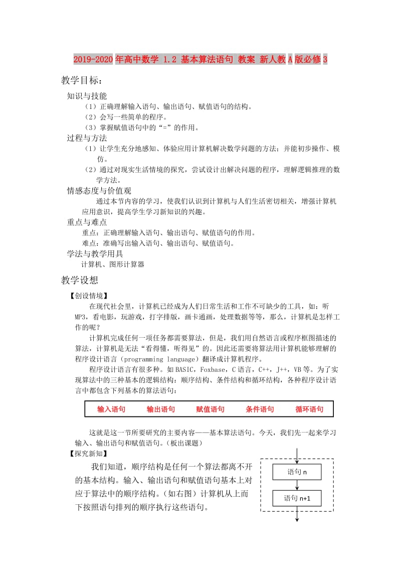 2019-2020年高中数学 1.2 基本算法语句 教案 新人教A版必修3.doc_第1页