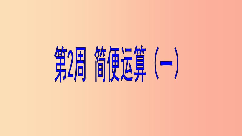 六年级数学 第2周 简便运算（一）奥数课件.ppt_第1页