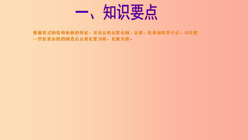 六年级数学 第2周 简便运算（一）奥数课件.ppt_第2页