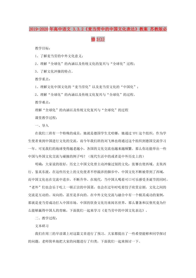 2019-2020年高中语文 3.3.2《麦当劳中的中国文化表达》教案 苏教版必修3(1).doc_第1页