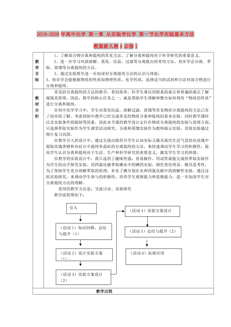 2019-2020年高中化学 第一章 从实验学化学 第一节化学实验基本方法教案新人教A必修1.doc_第1页