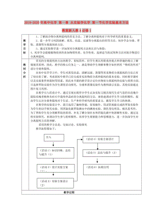 2019-2020年高中化學 第一章 從實驗學化學 第一節(jié)化學實驗基本方法教案新人教A必修1.doc