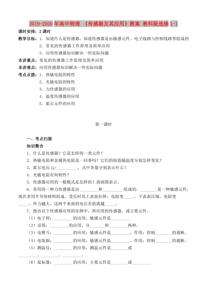 2019-2020年高中物理 《传感器及其应用》教案 教科版选修1-1.doc_第1页