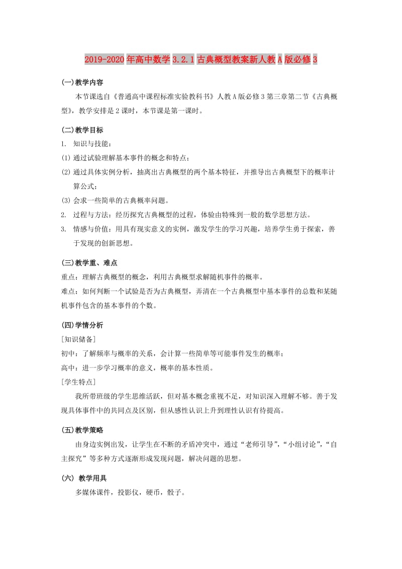 2019-2020年高中数学3.2.1古典概型教案新人教A版必修3.doc_第1页