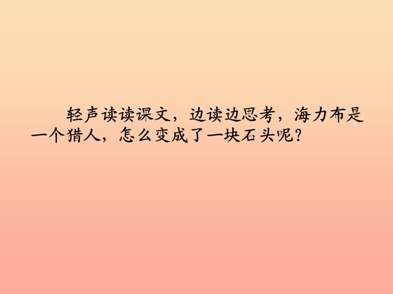 四年级语文下册 第5单元 25《猎人海力布》课件4 沪教版.ppt_第2页