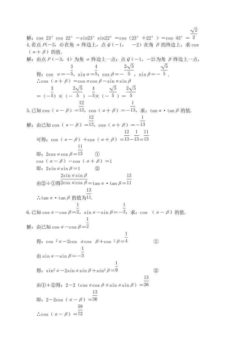 2019-2020年高中数学 第三章 第一课时 两角和与差的余弦教案 苏教版必修3.doc_第3页