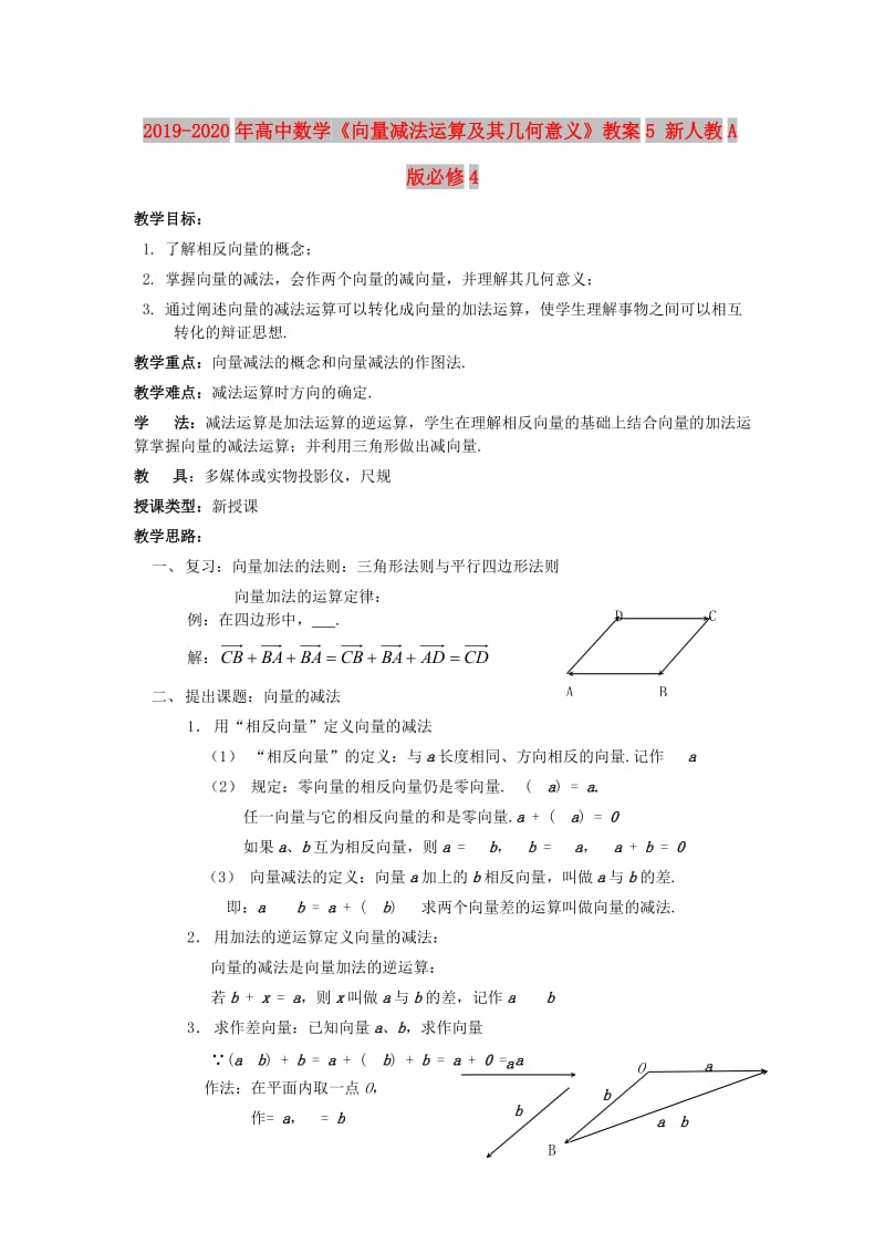 2019-2020年高中数学《向量减法运算及其几何意义》教案5 新人教A版必修4.doc_第1页